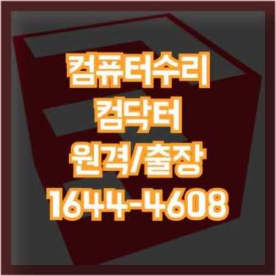  성북구에서 컴퓨터 및 노트북 수리 서비스 이용하기