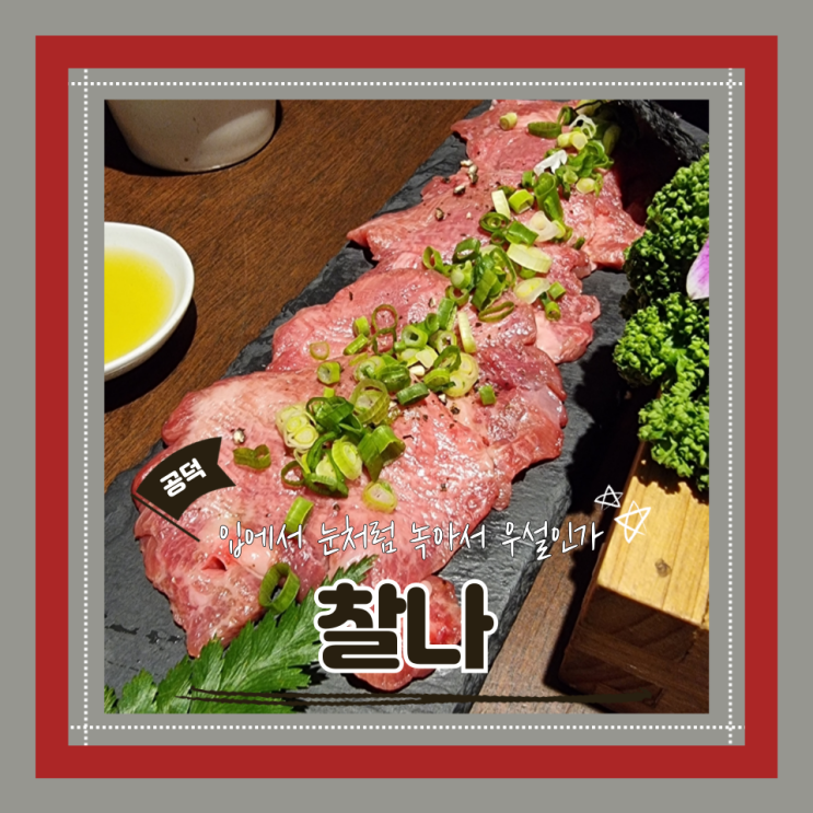  (공덕역 맛집) 공덕우설맛집 고급진분위기 숲길데이트 찰나