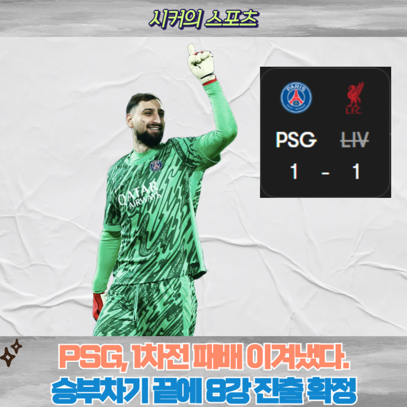 돈나룸마 선방 PSG 리버풀 상대로 승부차기 승리 8강 진출, 이강인 연장 출전, 8강 상대와 일정
