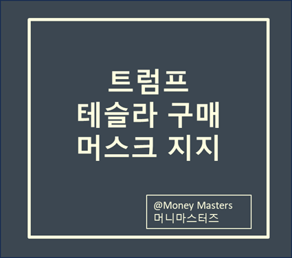 <b>트럼프 테슬라</b> 구매, 머스크 공개 <b>지지</b>