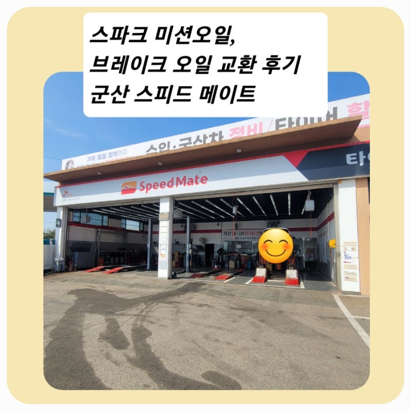스파크 미션오일 교환후기 / 스파크 브레이크오일 교환후기 / 스피드메이트 방문후기