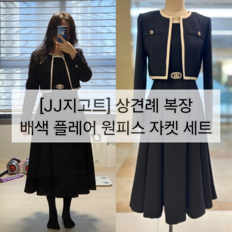 [JJ지고트 25S/S 배색 플레어 원피스 자켓 세트] GR2A0OP281 상견례 2부 원피스 내돈내산 추천