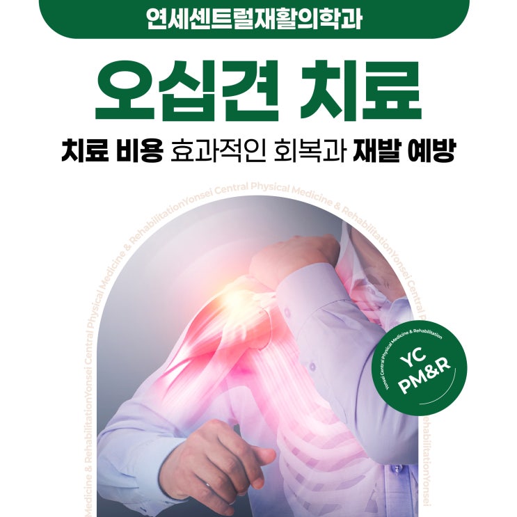  을지로역정형외과 오십견 치료 비용과 회복·재발 예방