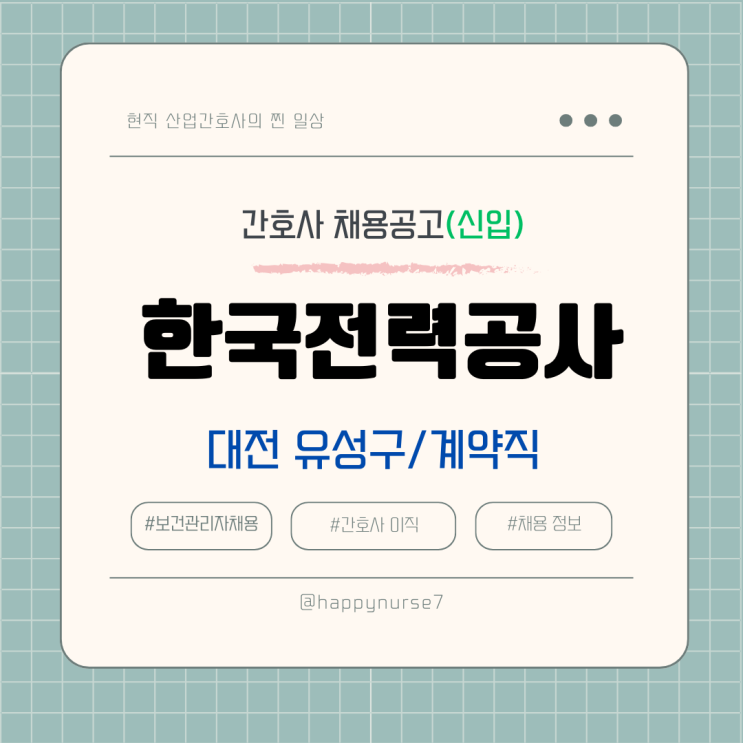  [계약직,신입] 한국전력공사 간호사 채용(웨이팅 간호사 알바 추천, 대전광역시 유성구 근무)