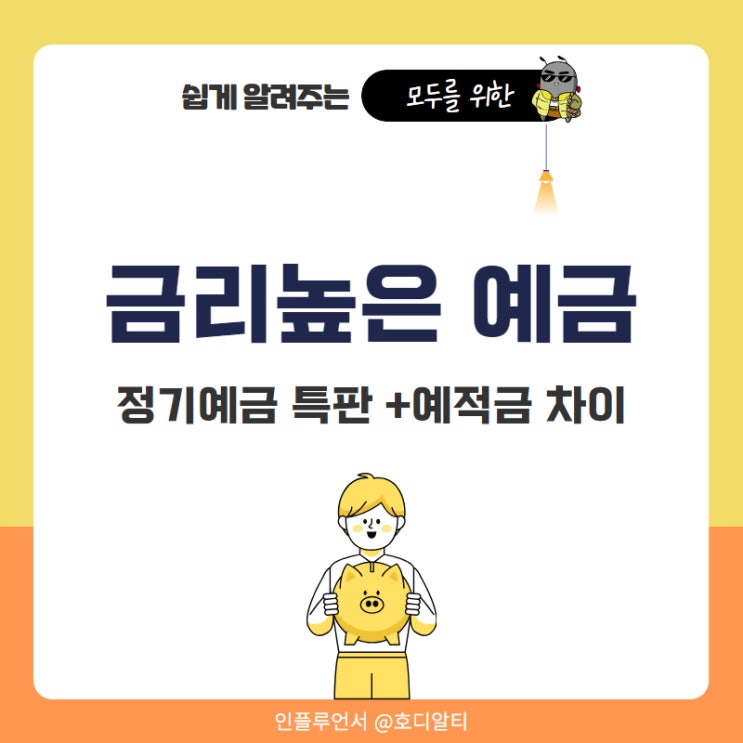  고금리 금리높은 정기 예금 특판 추천 +적금 예금 차이점