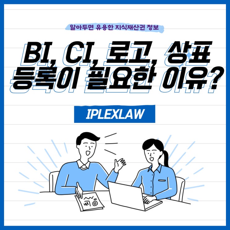 BI, CI, 로고, 상표 등록이 필요한 이유? BI, CI, 로고, 상표 등록이 필요한 이유?