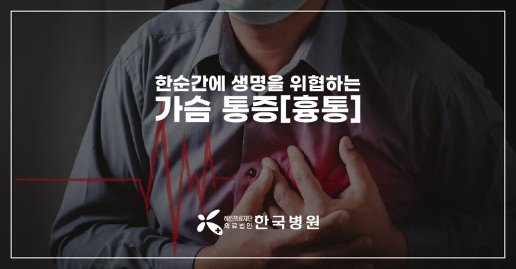  제주 응급실_가슴 통증이 심근경색 전조증상? '흉통'에 대해