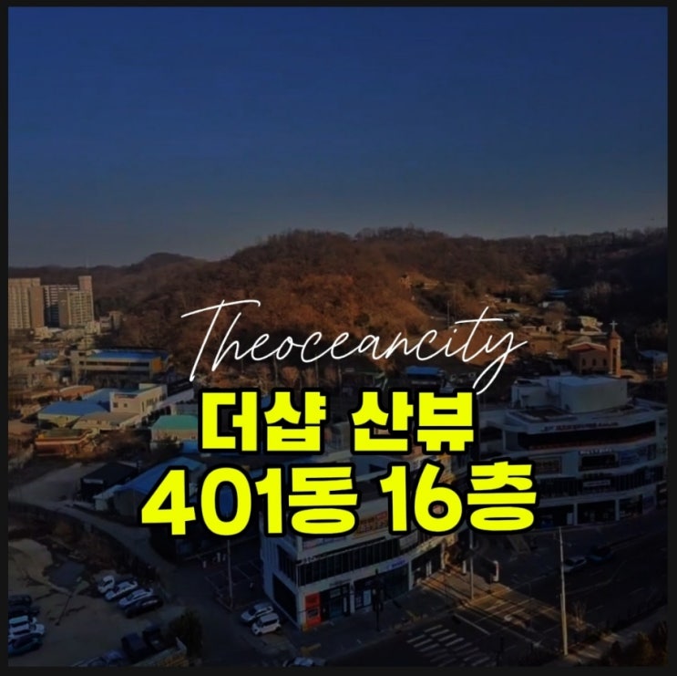  산 정면뷰 군산디오션시티 더샵 앞동 매매 나왔습니다