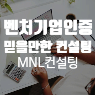  벤처기업인증 믿을만한 컨설팅과 제대로 준비 하셔야 합니다