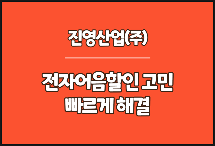  진영산업 전자어음할인 고민 빠르게 해결
