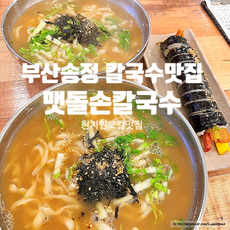  부산 송정 오시리아 칼국수 맛집 '맷돌손칼국수' 내돈내산 후기