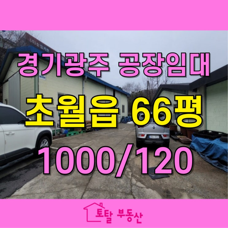  초월읍 66평 공장 창고 임대 | 중부고속도로 인접 + 24시간 작업 가능 | 경기광주 공장 임대 추천
