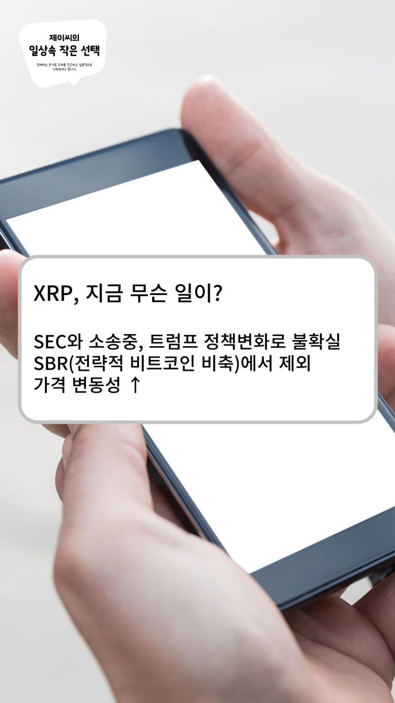 리플(XRP) 전망과 시세, 트럼프의 SBR과 SEC와의 싸움 : 네이버 블로그