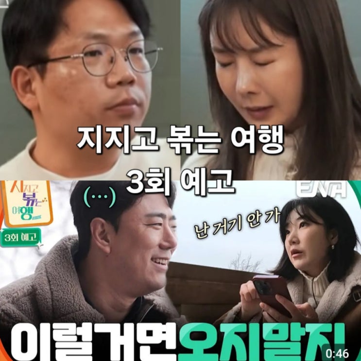  지볶행<지지고 볶는 여행> 3회 예고 "이럴거면 오지 말지"
