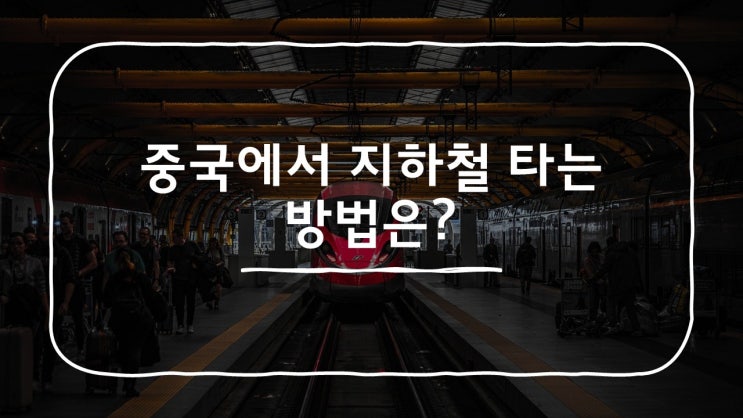  중국에서 지하철/버스타기 (베이징, 상해, 심천 등등)