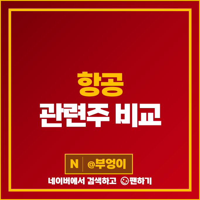 항공 관련주 항공주 한진칼 대한항공 아시아나항공 주가 진에어 에어부산 주식 항공 관련주 항공주 한진칼 대한항공 아시아나항공 주가 진에어 에어부산 주식