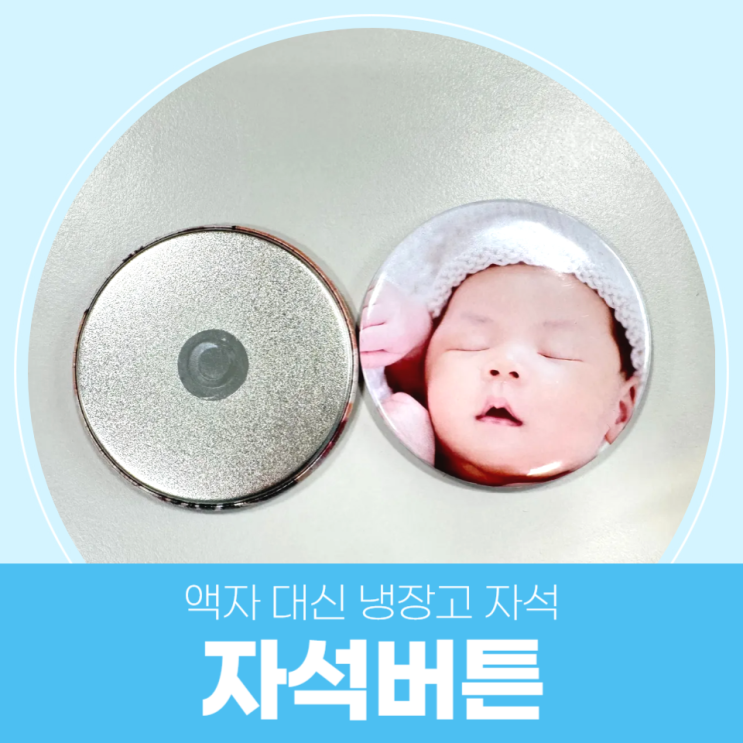  냉장고에 나만의 추억이 담긴 사진을 부착해보세요/자석버튼 제작해보기