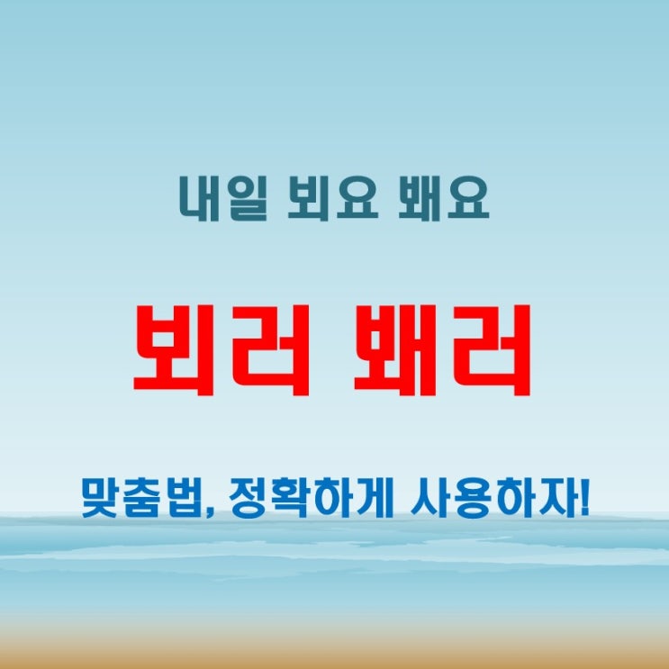  뵈러 봬러 내일 뵈요 봬요 99%가 틀리는 공손한 표현법