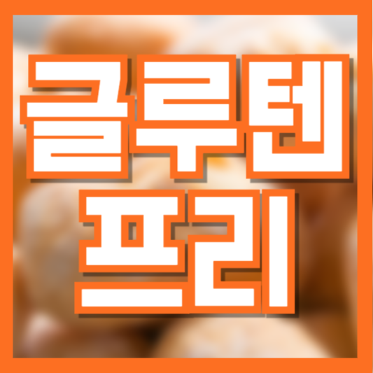  글루텐프리 빵, 건강하게 즐기는 방법과 추천 제품