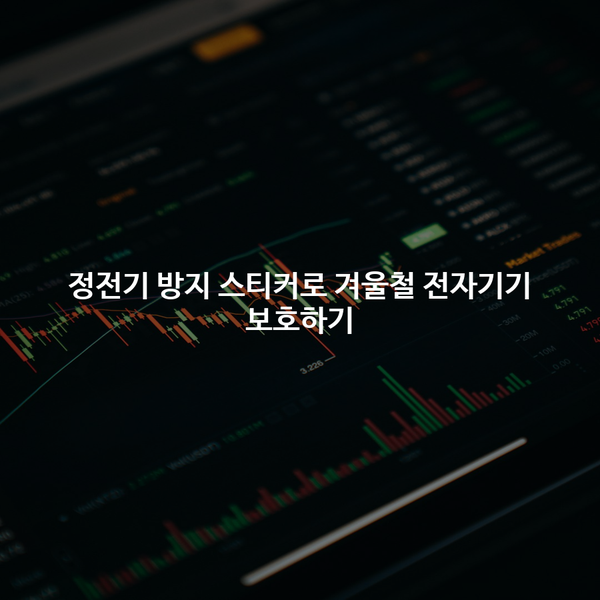 정전기 방지 스티커로 겨울철 전자기기 보호하기