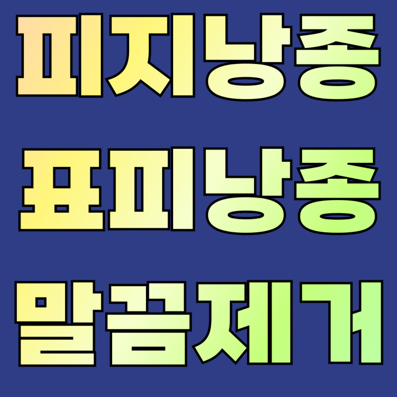 대전 피지낭종 제거 잘하는 병원 둔산싱싱튼튼의원