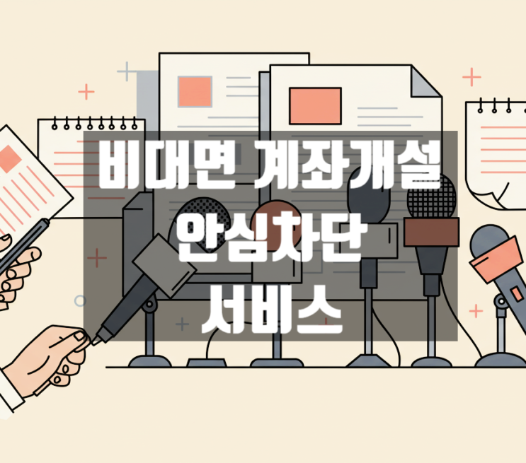  비대면 계좌개설 안심차단, 개인정보 탈취 어떻게 막나?