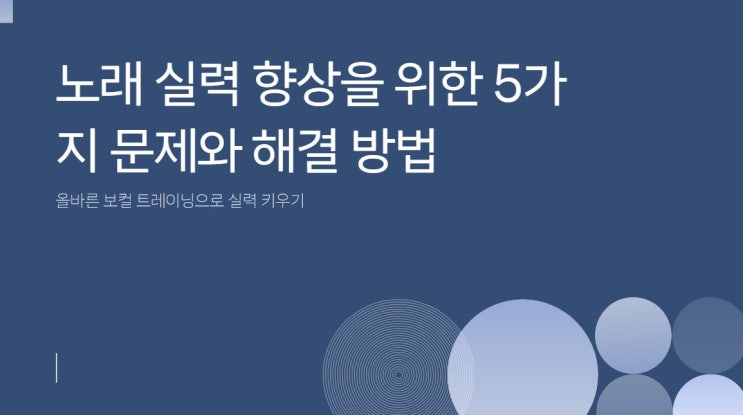  보컬레슨 받기 전 필수 체크! 이런 실수 하면 노래 실력 절대 안늡니다! 보컬학원 체크사항!