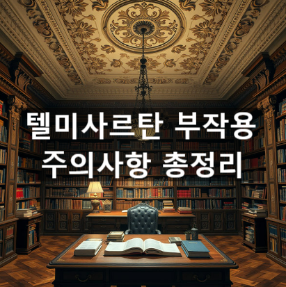  텔미사르탄 부작용 주의사항 총정리