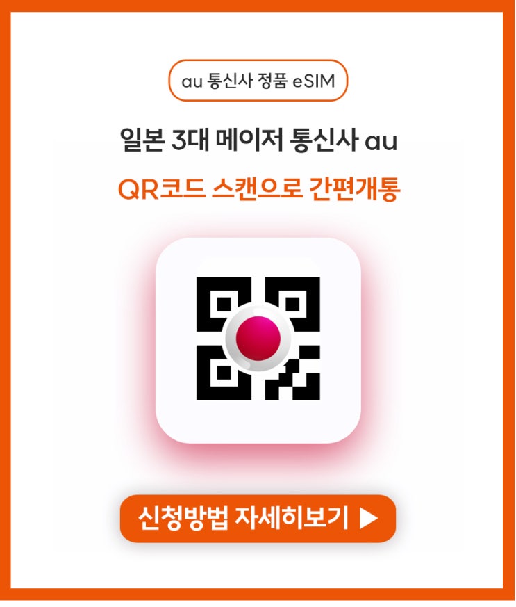  일본 전화번호 AU유심, 이제 eSIM으로 편리하게 발급받으세요!