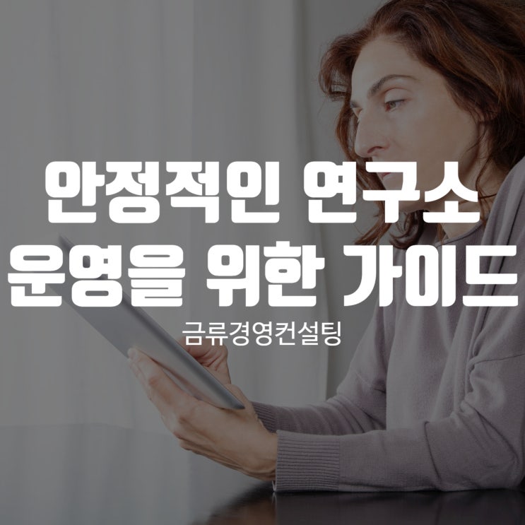  연구노트작성법 안정적인 연구소 운영을 위한 필수 가이드