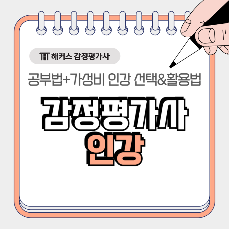  감정평가사 인강 가격 어느정도? 가성비 인강 선택&활용법!