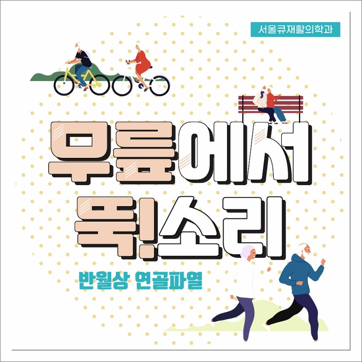  송파동무릎통증,원인과 부상의 위험을 줄이는 방법