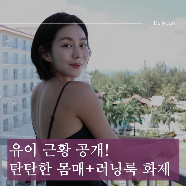  유이, 사이판 마라톤 10km 완주! 탄탄한 몸매+러닝룩 화제