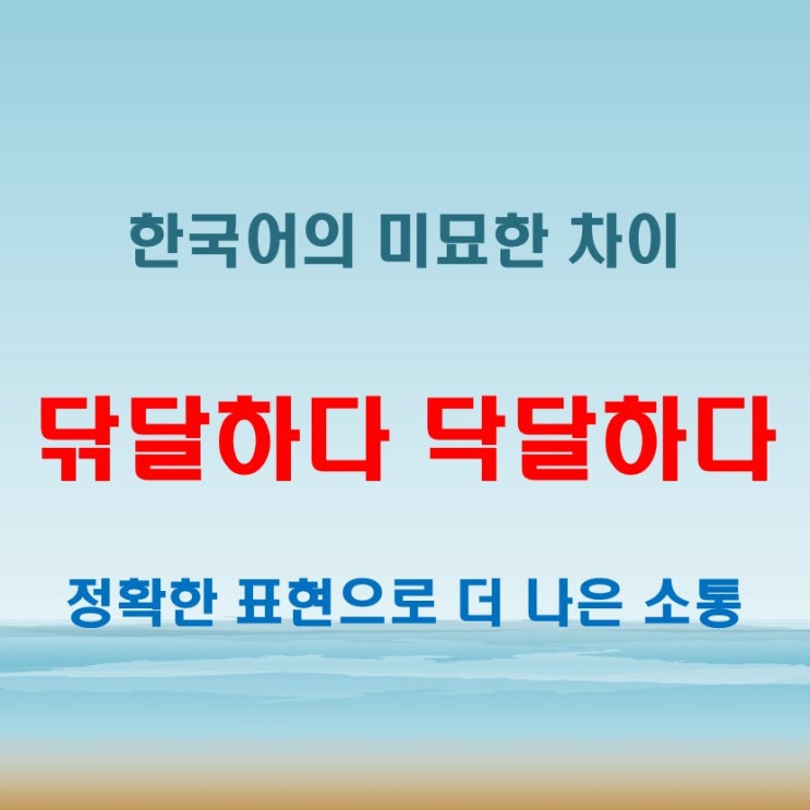  닦달하다 닥달하다 뜻, 헷갈리면 큰일 난다!