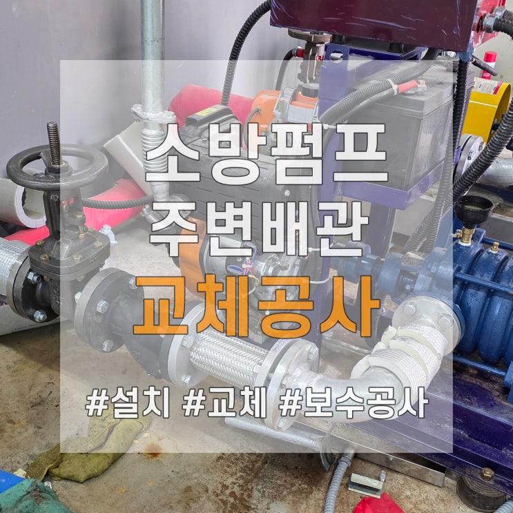  소화전펌프 체크밸브 후렉시블조인트 등 동파로 교체공사