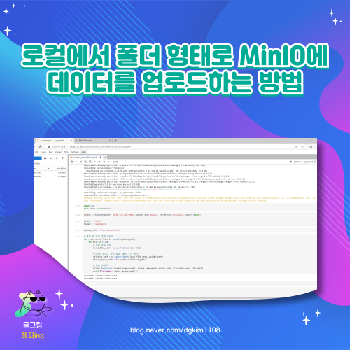  로컬에서 폴더 형태로 MinIO에 데이터를 업로드하는 방법