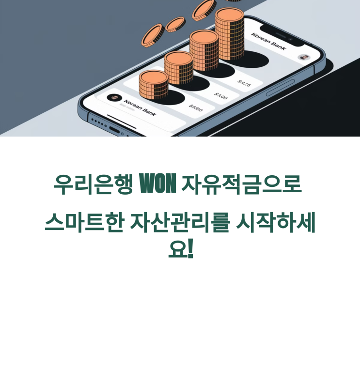  우리은행 우리 WON 자유적금 리뷰, 금리 및 이자 계산