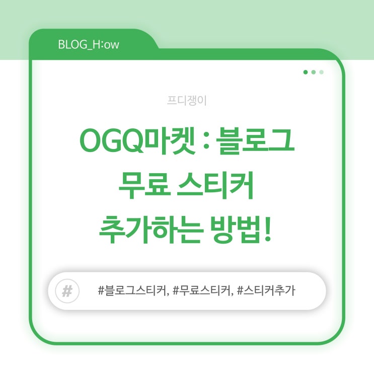  OGQ마켓 : 블로그 무료로 스티커 추가하는 방법!
