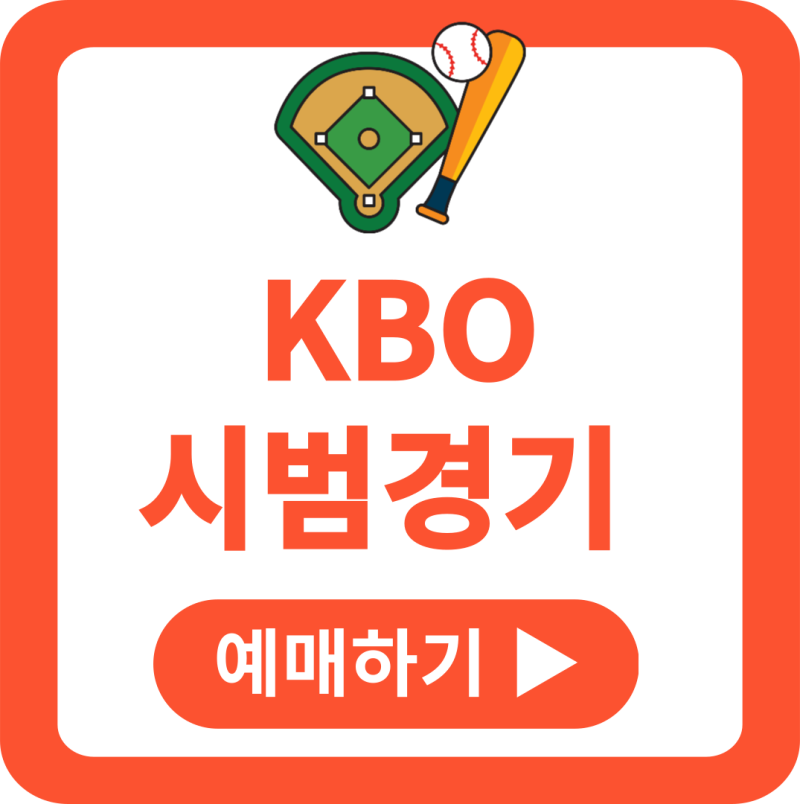 KBO 프로야구 시범경기 예매 사이트 기아 KIA 삼성 LG KT SSG 한화 03월 15일 03월 16일 토요일 일요....