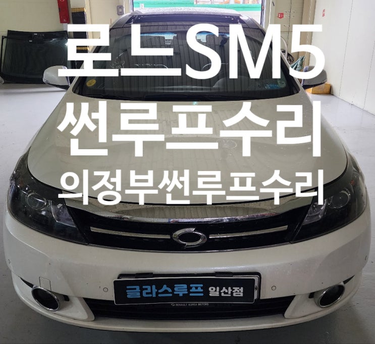 의정부 썬루프수리 르노SM5 파노라마썬루프 고장 안닫힘 수리방법