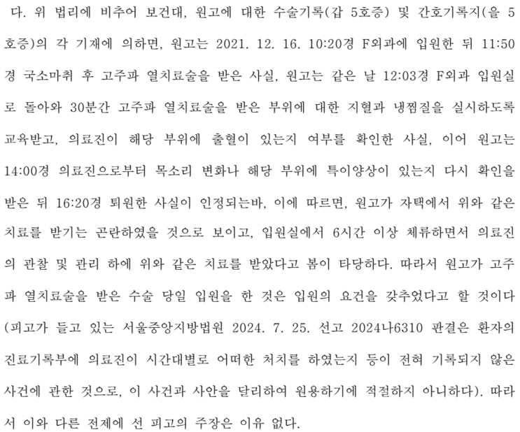 낮병동 시술 후 입원 보험금 청구: 핵심은 진료기록!(낮병동 보험금 인정 사례 서울중앙지방법원 2025. 1. 15. 선고 2024나11992 판결 [보험금]