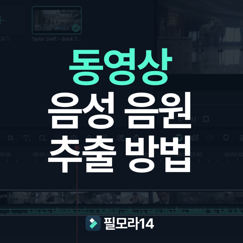 갤럭시, 아이폰 동영상 음원 추출, 음성 추출 방법(오디오 편집)