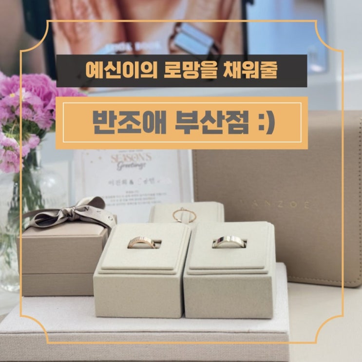 예신의 로망을 채워줄 부산 예물샵 반조애
