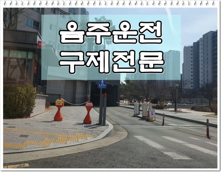  적발수치 음주운전 0.188% 구제 취소 처분 행정심판 가능할까