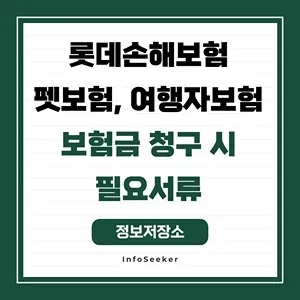  롯데손해보험 펫보험 여행자보험 보험금 청구 시 필요서류