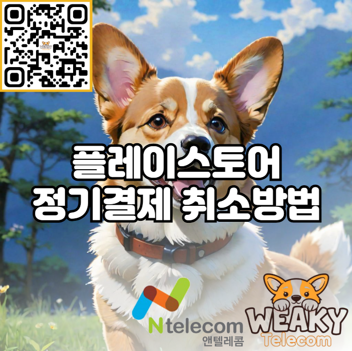 플레이스토어 정기결제 취소 방법을 알아보자!