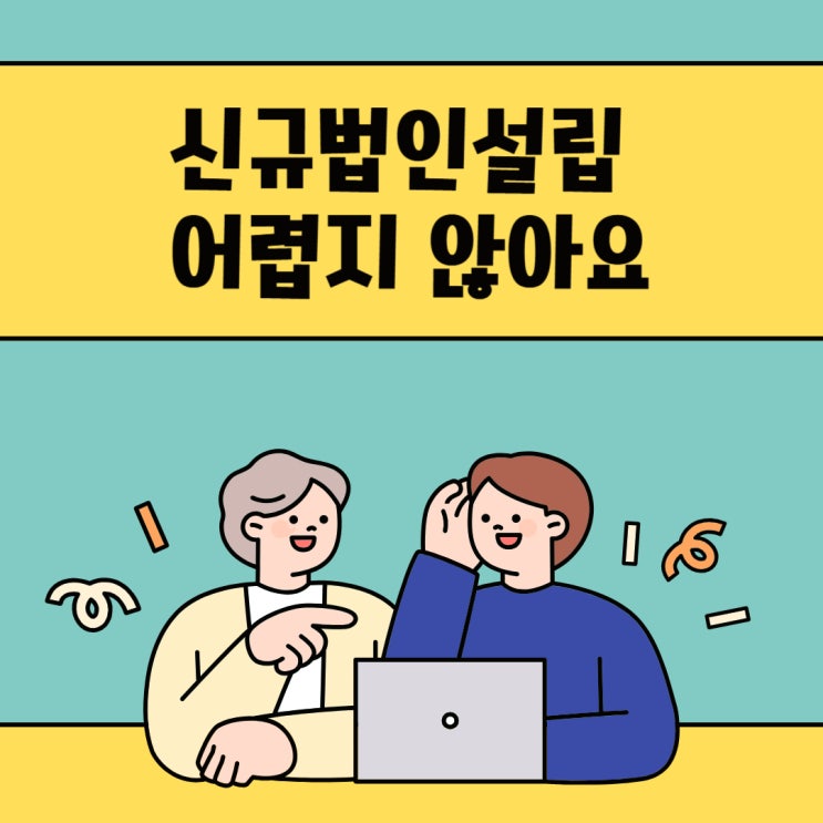 신규법인설립 어렵지 않아요