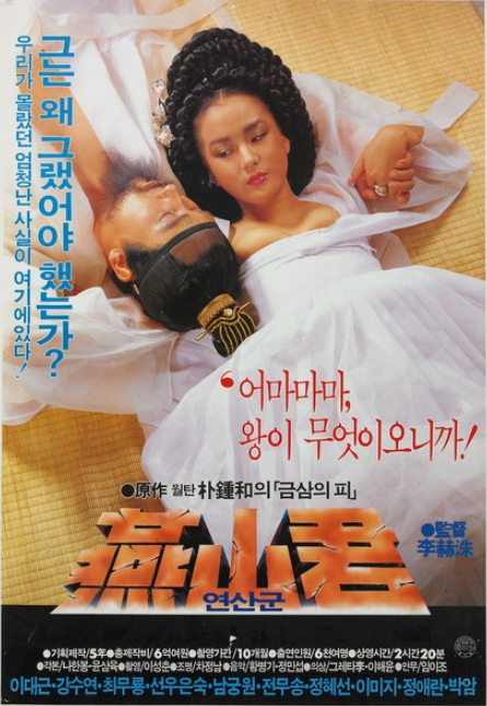  연산군(燕山君)(1987) - 비운의 임금 연산군과 야심가 장녹수의 잘못된 만남