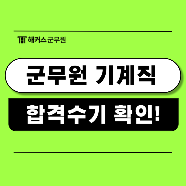 군무원 기계직 합격수기와 2025년 단기합격 전략 군무원 기계직 합격수기와 2025년 단기합격 전략