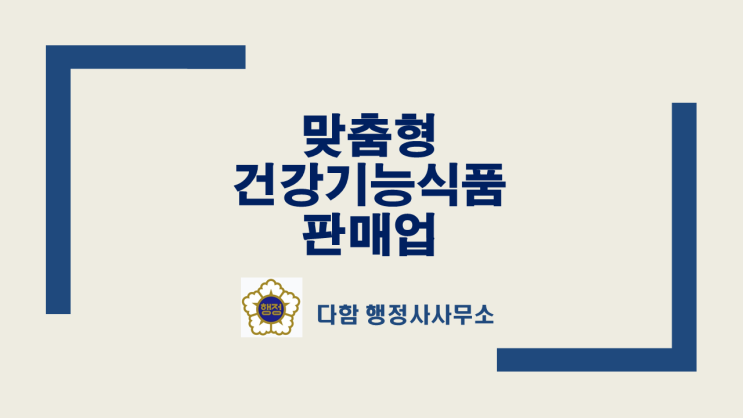  맞춤형건강기능식품 판매업 신고